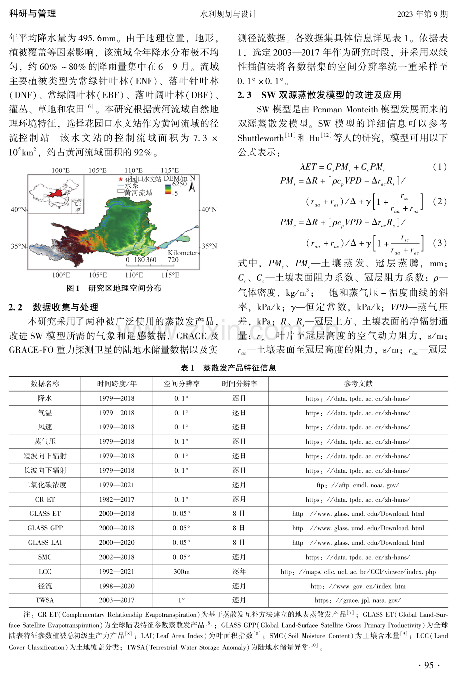 黄河流域多源蒸散发产品评估.pdf_第2页