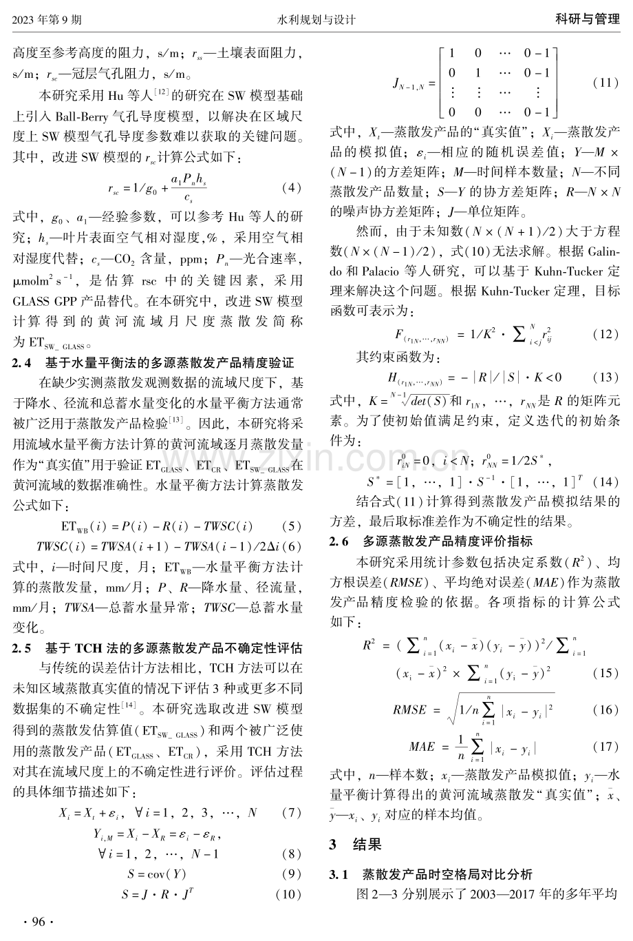 黄河流域多源蒸散发产品评估.pdf_第3页