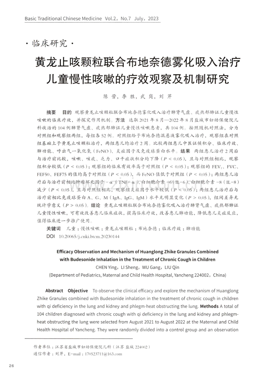 黄龙止咳颗粒联合布地奈德雾化吸入治疗儿童慢性咳嗽的疗效观察及机制研究.pdf_第1页