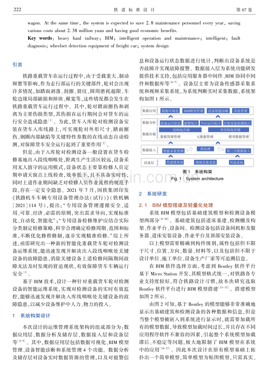 基于BIM的铁路重载货车轮对检测设备智能运维系统设计.pdf_第2页