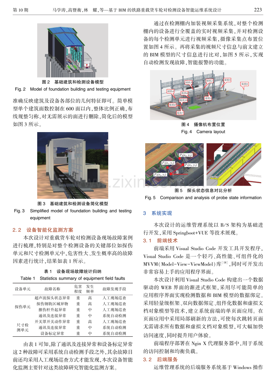 基于BIM的铁路重载货车轮对检测设备智能运维系统设计.pdf_第3页