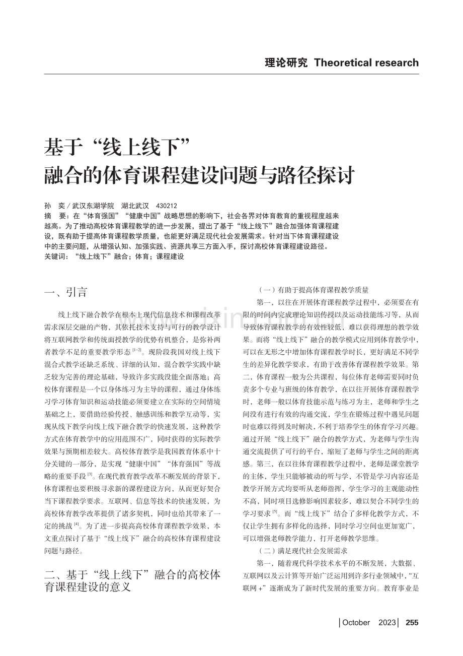 基于“线上线下”融合的体育课程建设问题与路径探讨.pdf_第1页