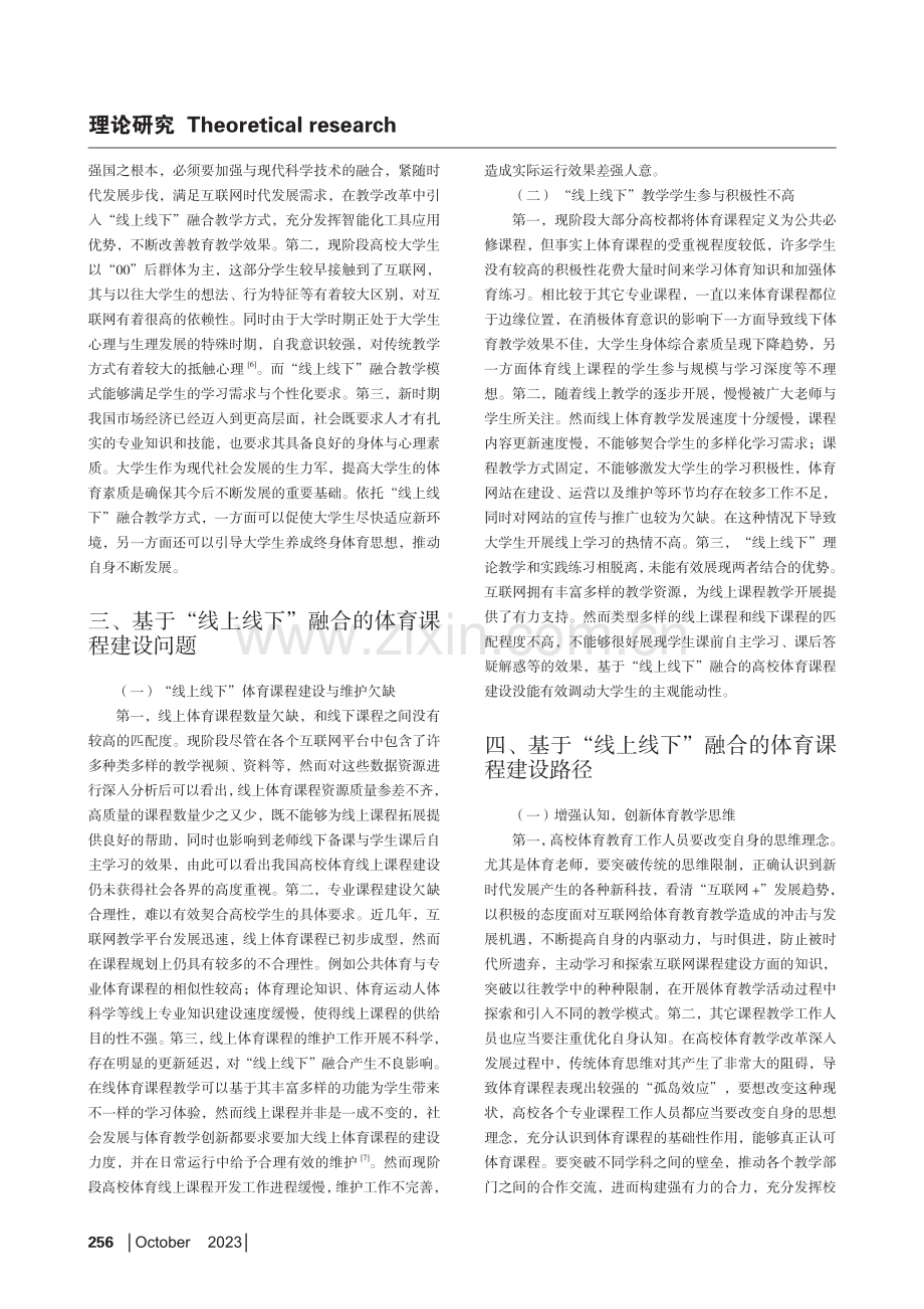 基于“线上线下”融合的体育课程建设问题与路径探讨.pdf_第2页