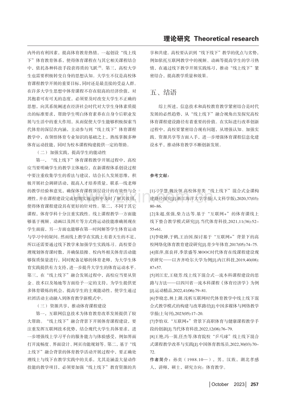 基于“线上线下”融合的体育课程建设问题与路径探讨.pdf_第3页