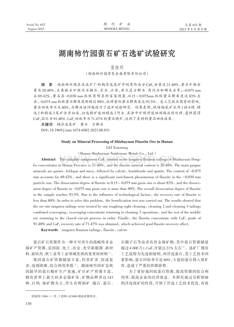 湖南柿竹园萤石矿石选矿试验研究.pdf_第1页