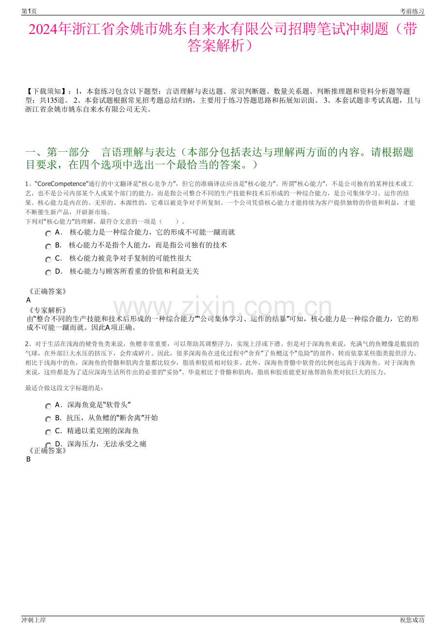 2024年浙江省余姚市姚东自来水有限公司招聘笔试冲刺题（带答案解析）.pdf_第1页