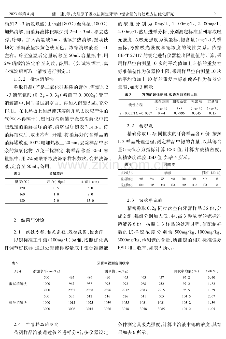 火焰原子吸收法测定牙膏中锶含量的前处理方法优化研究.pdf_第2页