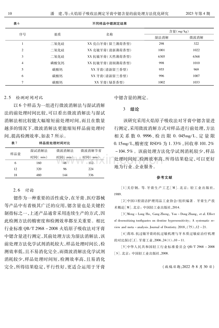 火焰原子吸收法测定牙膏中锶含量的前处理方法优化研究.pdf_第3页