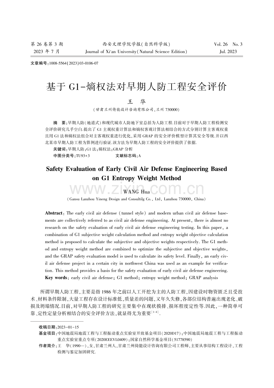 基于G1-熵权法对早期人防工程安全评价.pdf_第1页