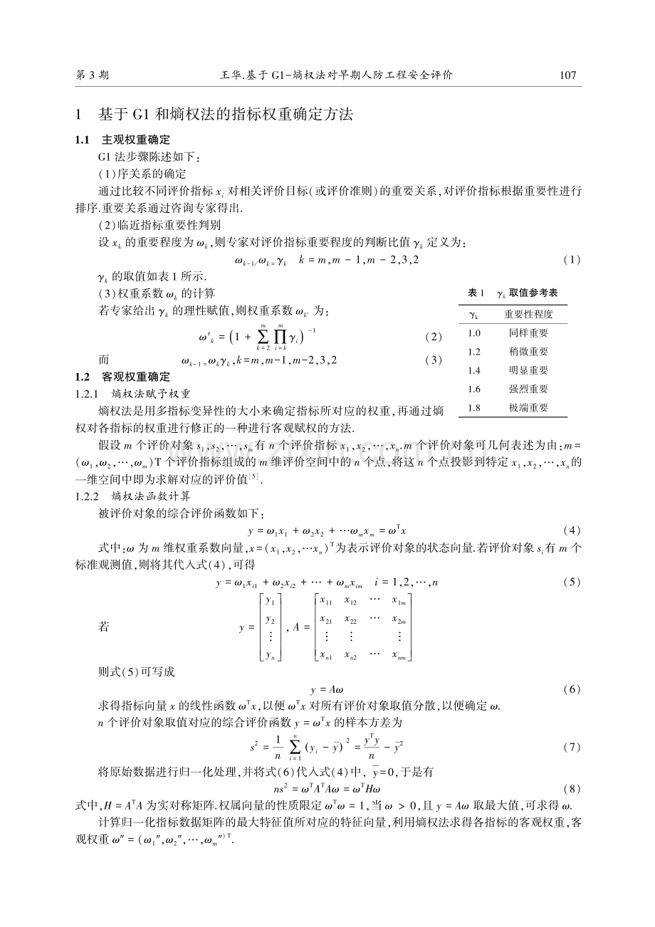 基于G1-熵权法对早期人防工程安全评价.pdf_第2页