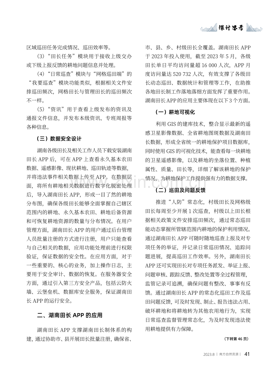 湖南田长APP的设计及在耕地保护中的应用.pdf_第3页