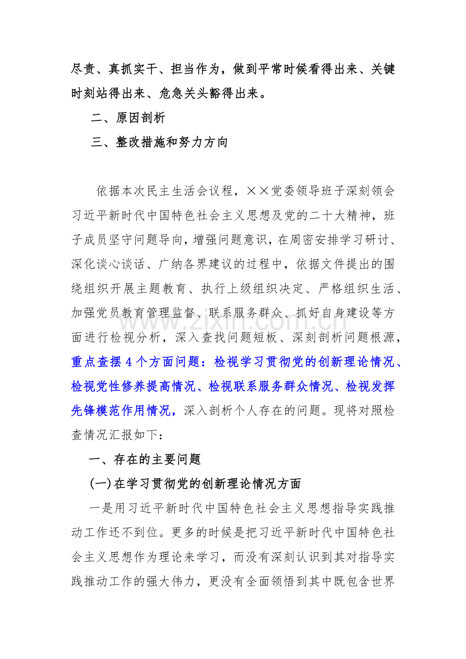 四个检视之2024年“检视学习贯彻党的创新理论情况党性修养提高、看学了多少、学得怎样自身在坚定理想信念四个方面对照检查整改措施材料【多篇】Word版文供参考.docx_第2页