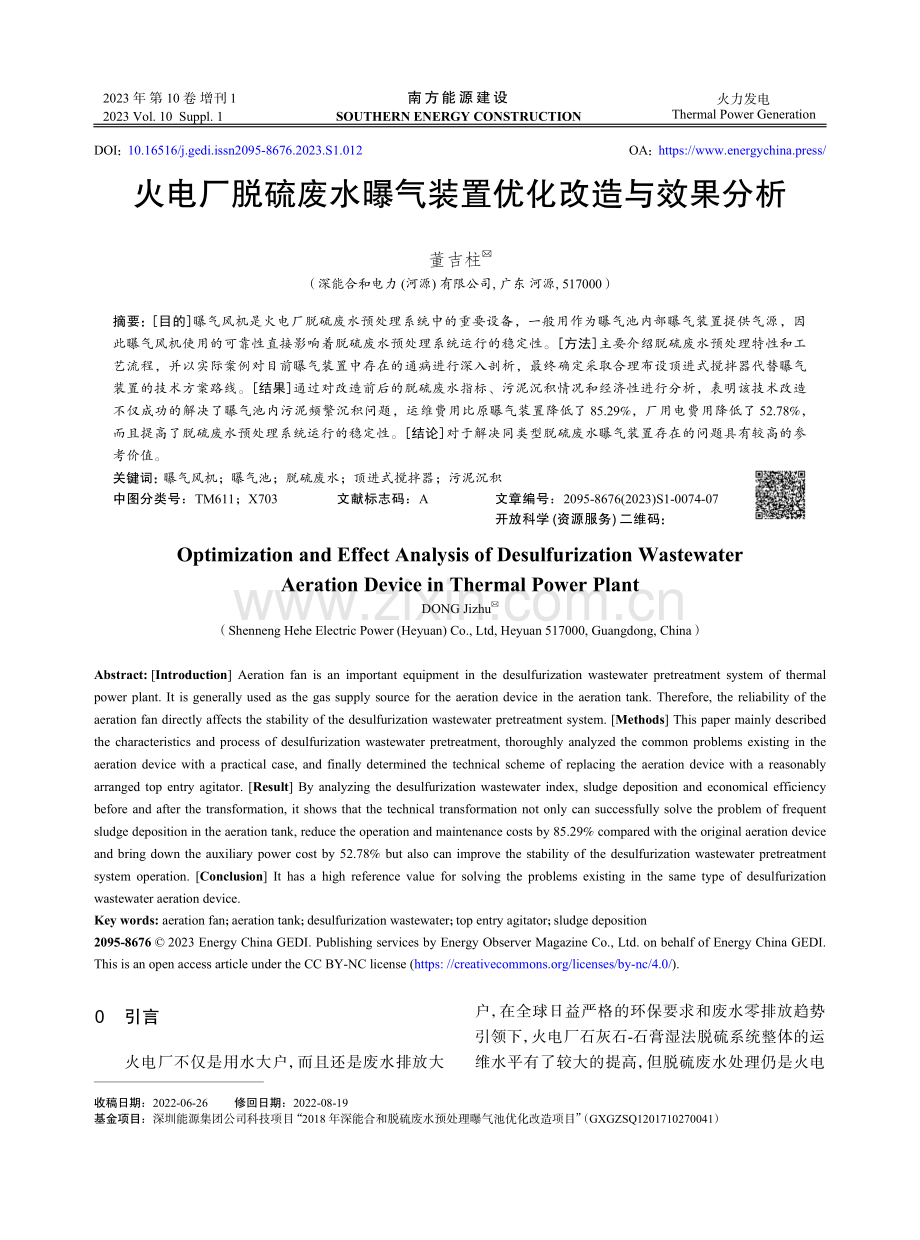 火电厂脱硫废水曝气装置优化改造与效果分析.pdf_第1页