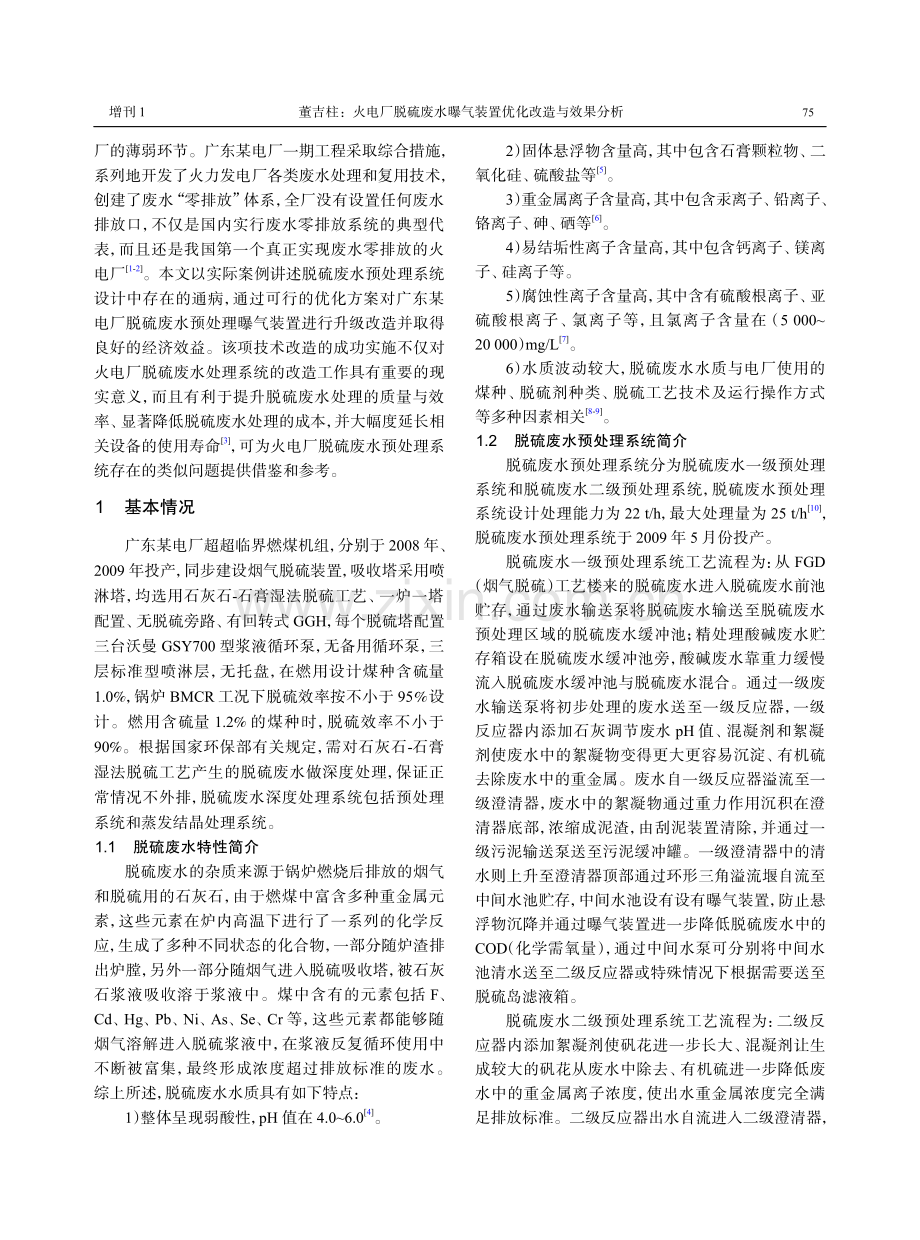 火电厂脱硫废水曝气装置优化改造与效果分析.pdf_第2页