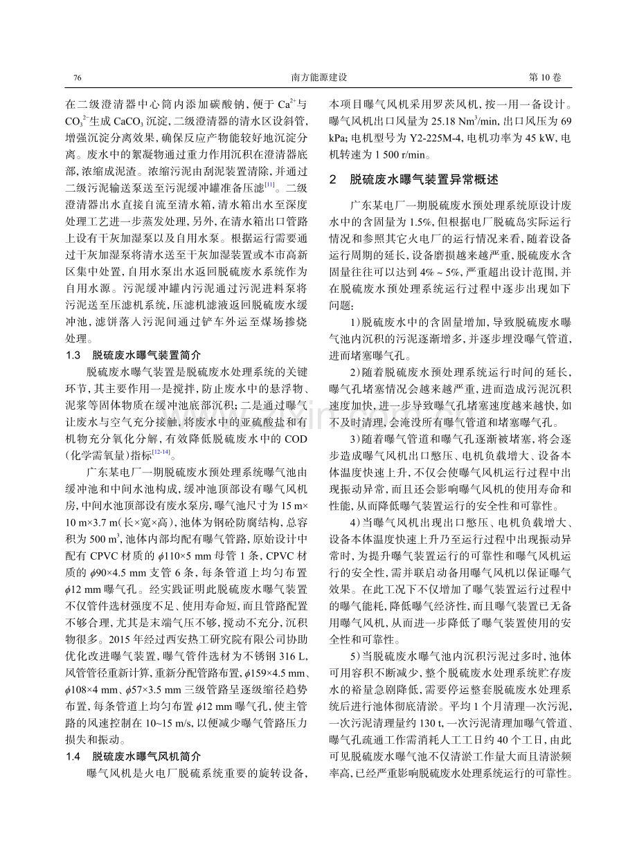 火电厂脱硫废水曝气装置优化改造与效果分析.pdf_第3页