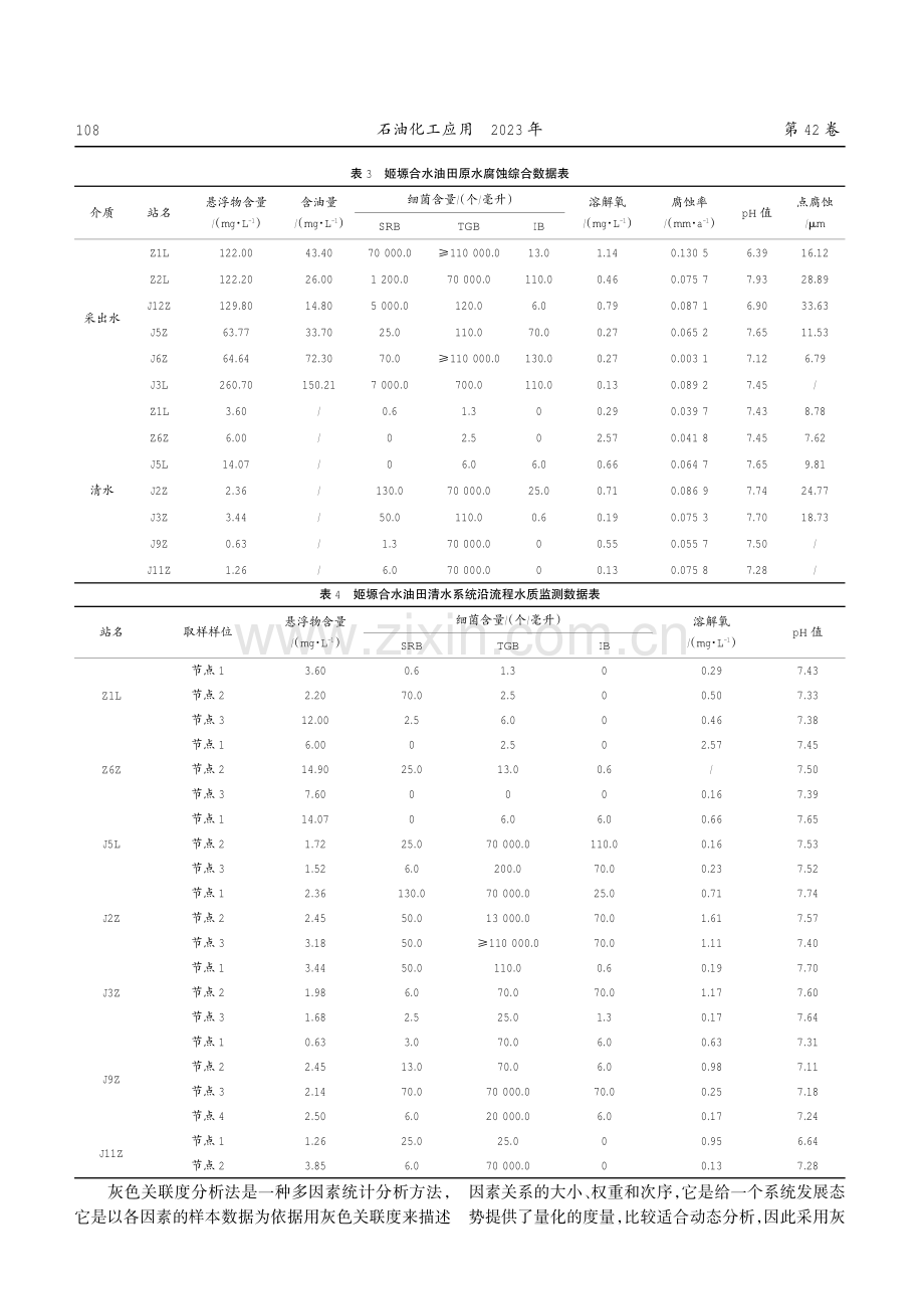 姬塬合水油田注水系统腐蚀原因分析对策研究.pdf_第3页