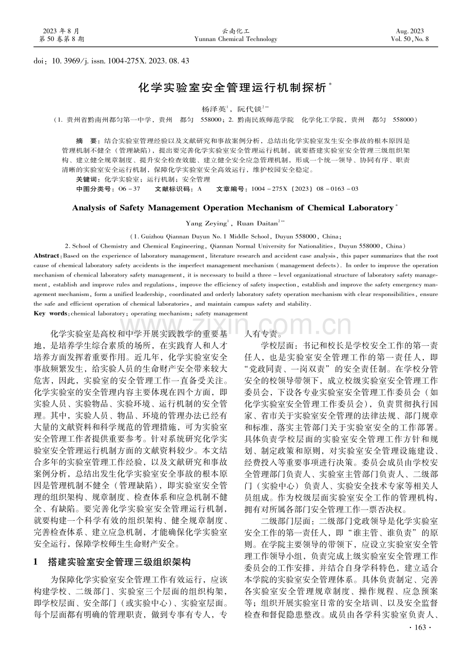 化学实验室安全管理运行机制探析.pdf_第1页