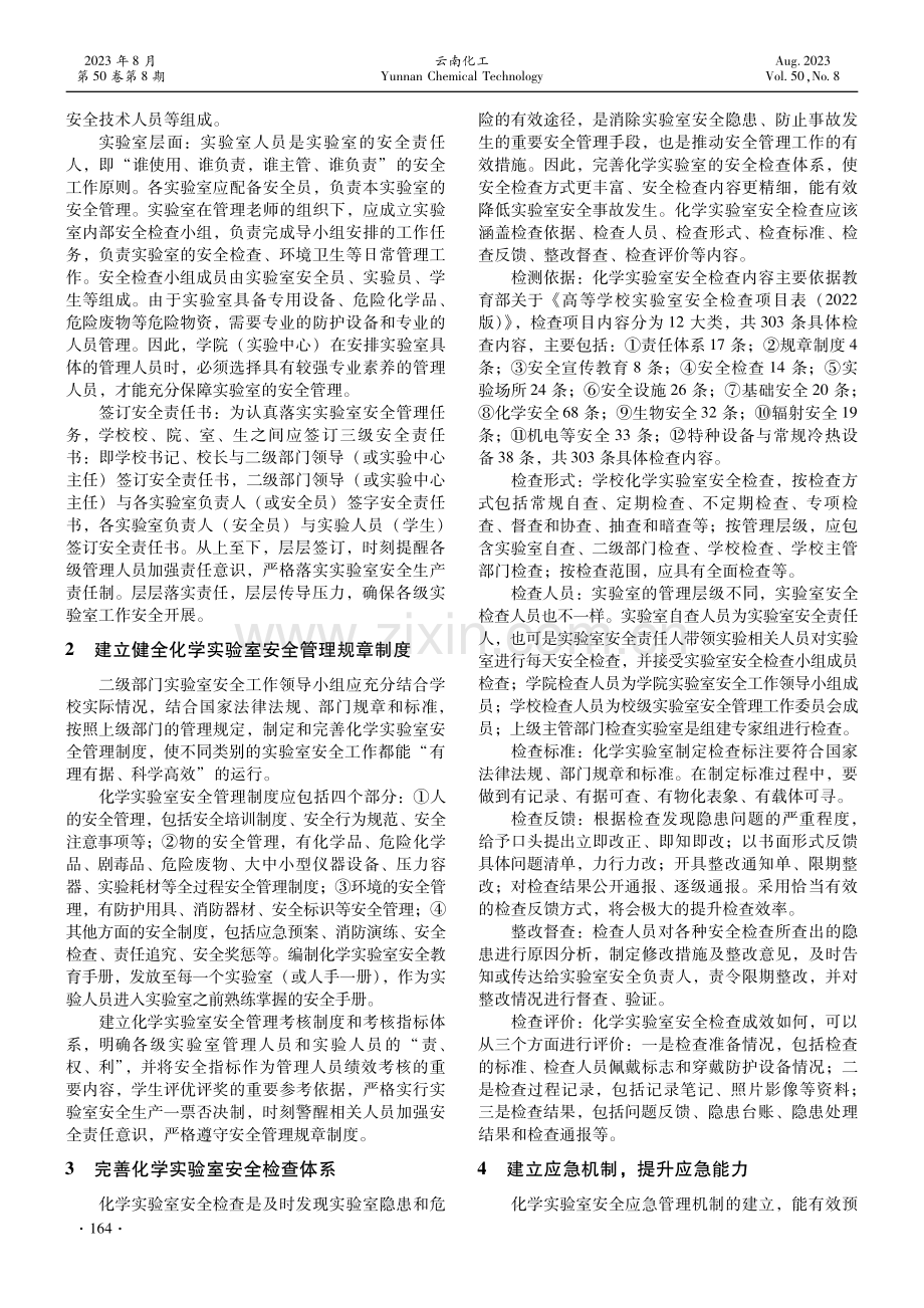 化学实验室安全管理运行机制探析.pdf_第2页