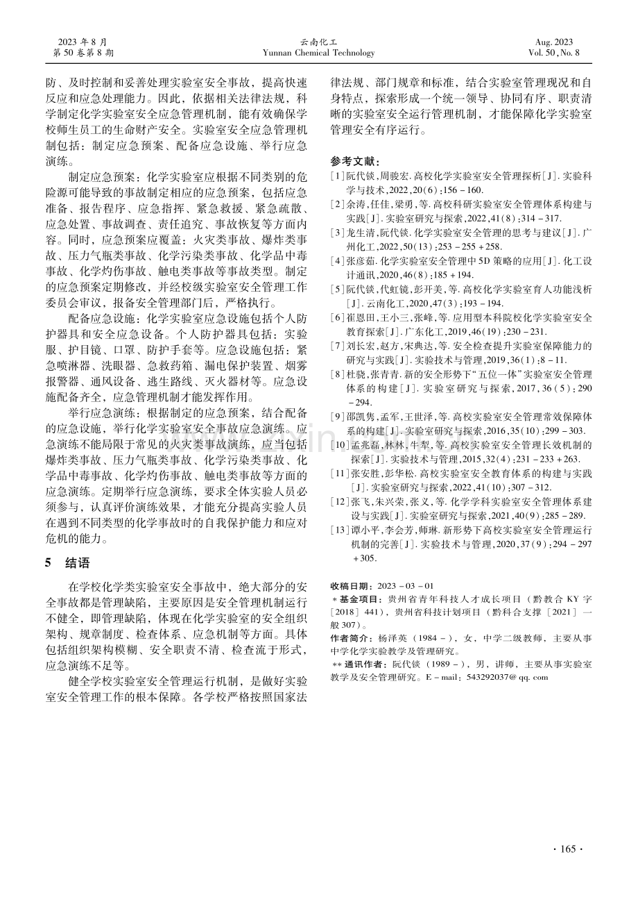 化学实验室安全管理运行机制探析.pdf_第3页