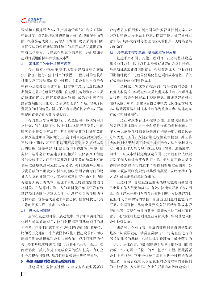 基建项目财务管理存在的问题及改善措施.pdf_第2页