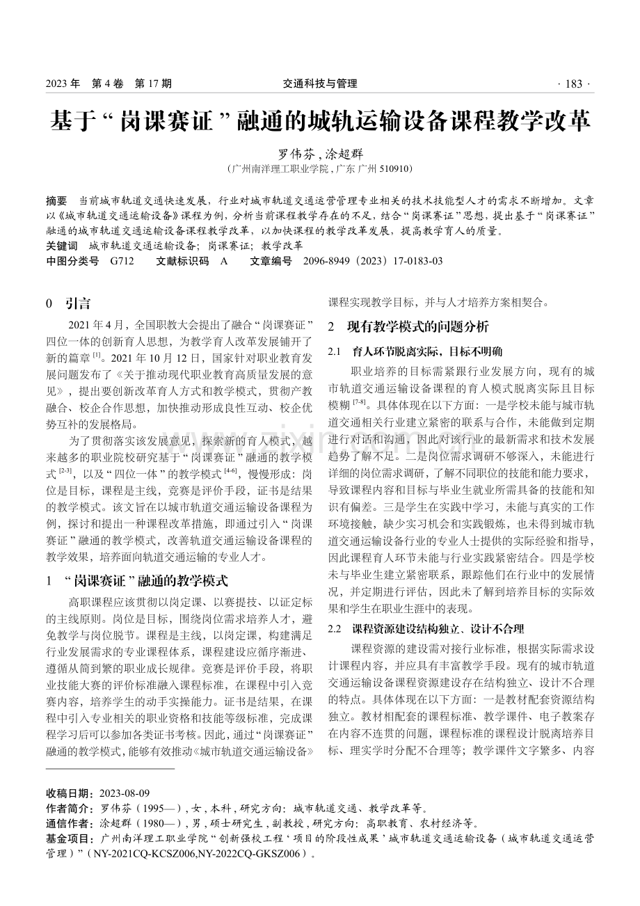 基于“岗课赛证”融通的城轨运输设备课程教学改革.pdf_第1页