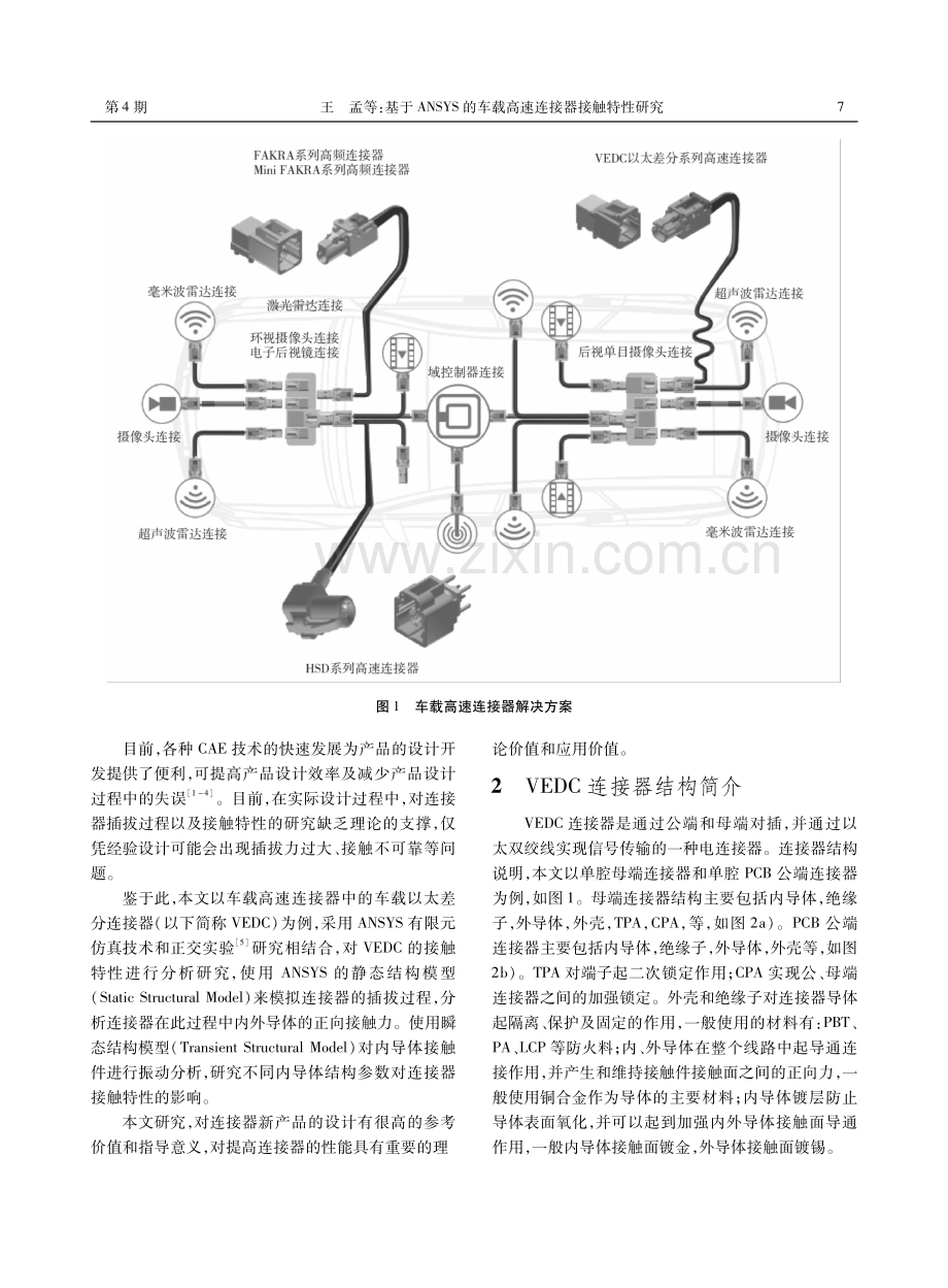 基于ANSYS的车载高速连接器接触特性研究.pdf_第2页