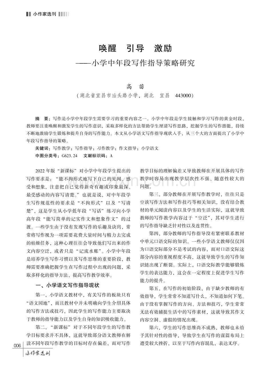 唤醒 引导 激励———小学中年段写作指导策略研究.pdf_第1页