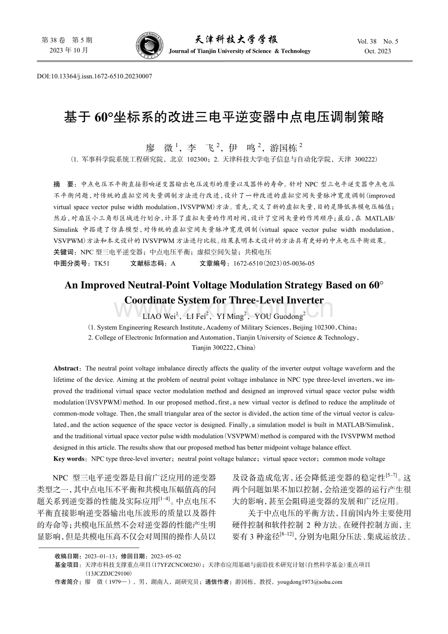 基于60°坐标系的改进三电平逆变器中点电压调制策略.pdf_第1页