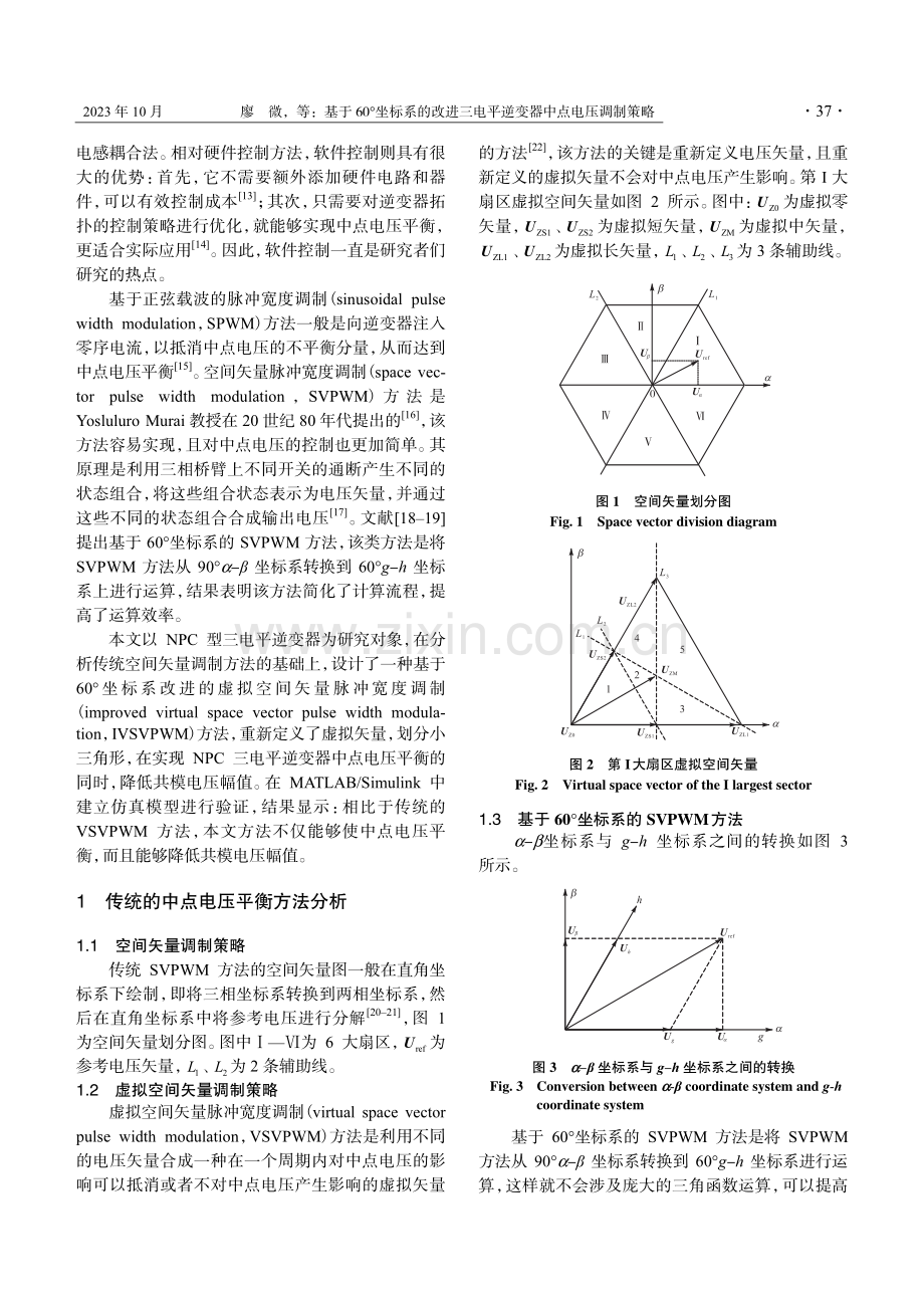 基于60°坐标系的改进三电平逆变器中点电压调制策略.pdf_第2页