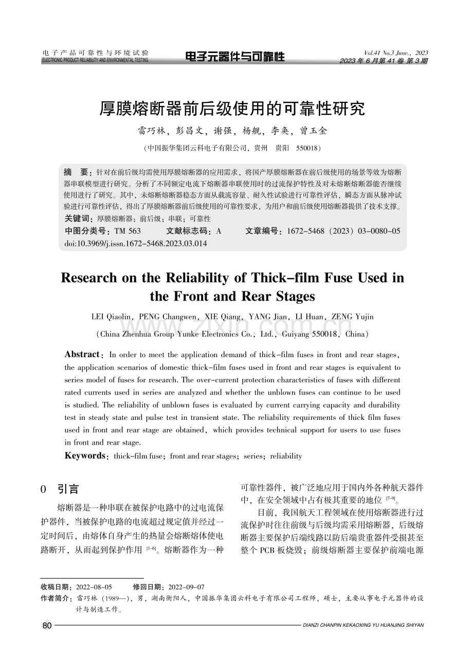 厚膜熔断器前后级使用的可靠性研究.pdf_第1页