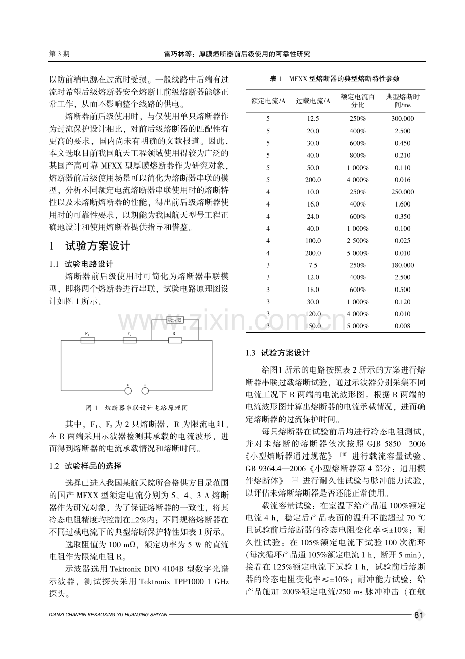 厚膜熔断器前后级使用的可靠性研究.pdf_第2页