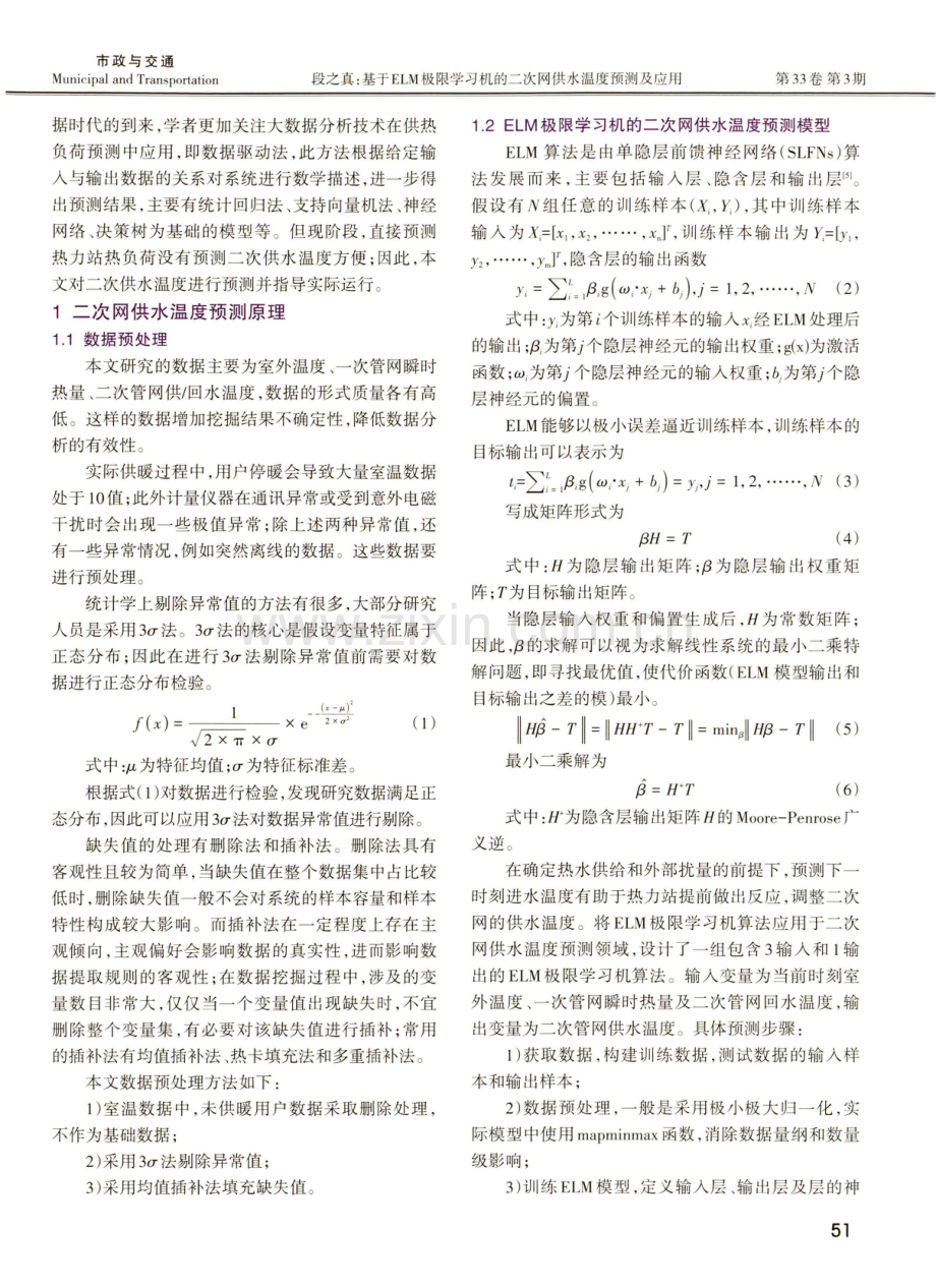 基于ELM极限学习机的二次网供水温度预测及应用.pdf_第2页