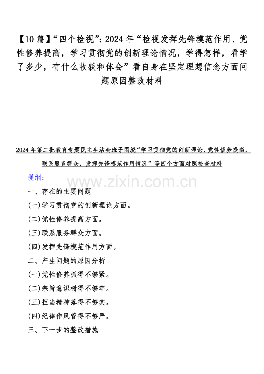 【10篇】“四个检视”：2024年“检视发挥先锋模范作用、党性修养提高学习贯彻党的创新理论情况学得怎样看学了多少有什么收获和体会”看自身在坚定理想信念方面问题原因整改材料.docx_第1页