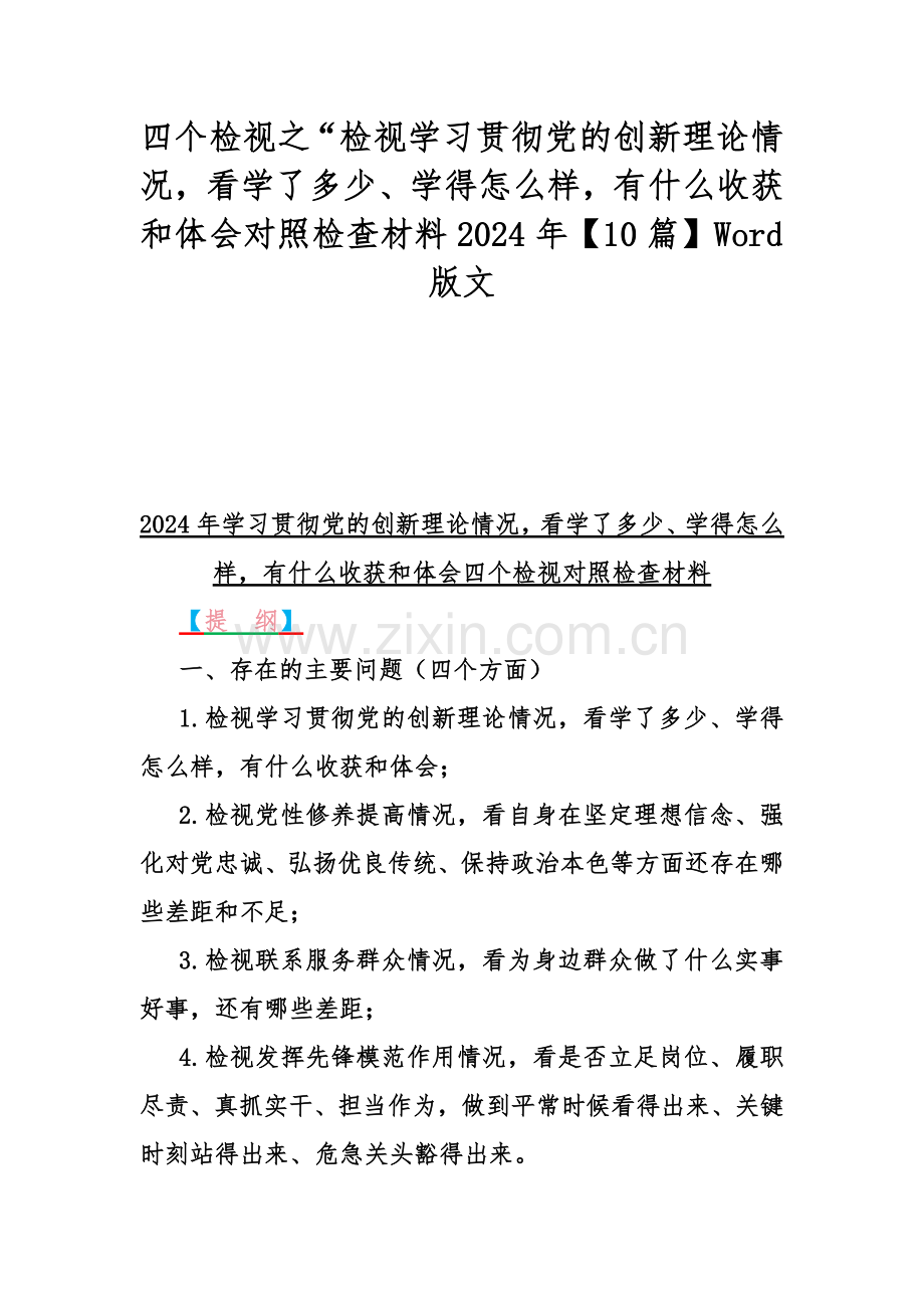 四个检视之“检视学习贯彻党的创新理论情况看学了多少、学得怎么样有什么收获和体会对照检查材料2024年【10篇】Word版文.docx_第1页