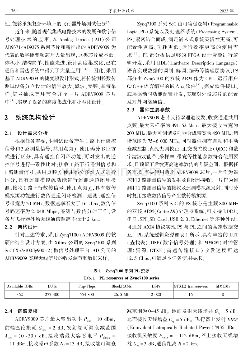 基于ADRV9009的便携式测控数传测试设备设计.pdf_第2页