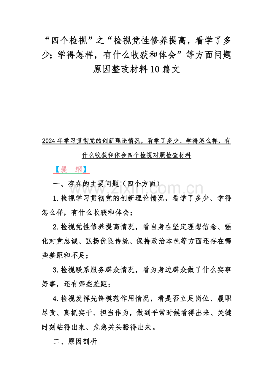 “四个检视”之“检视党性修养提高看学了多少；学得怎样有什么收获和体会”等方面问题原因整改材料10篇文.docx_第1页