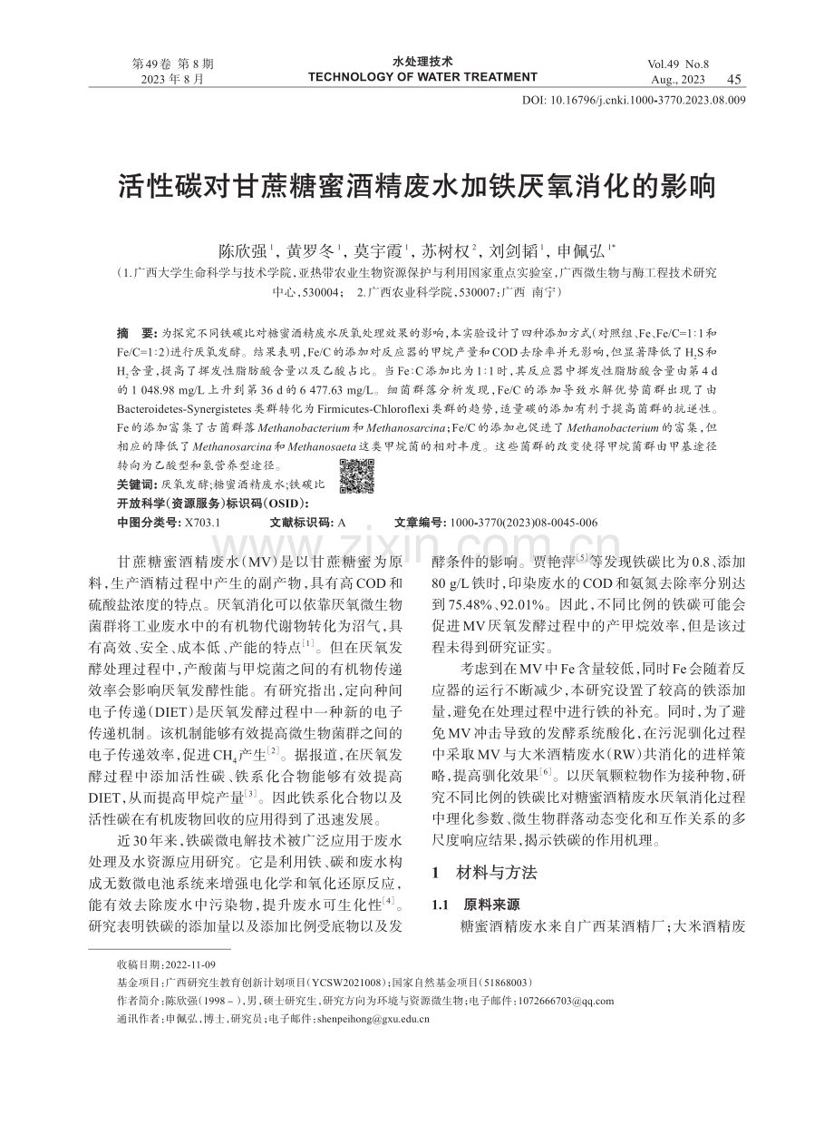 活性碳对甘蔗糖蜜酒精废水加铁厌氧消化的影响.pdf_第1页