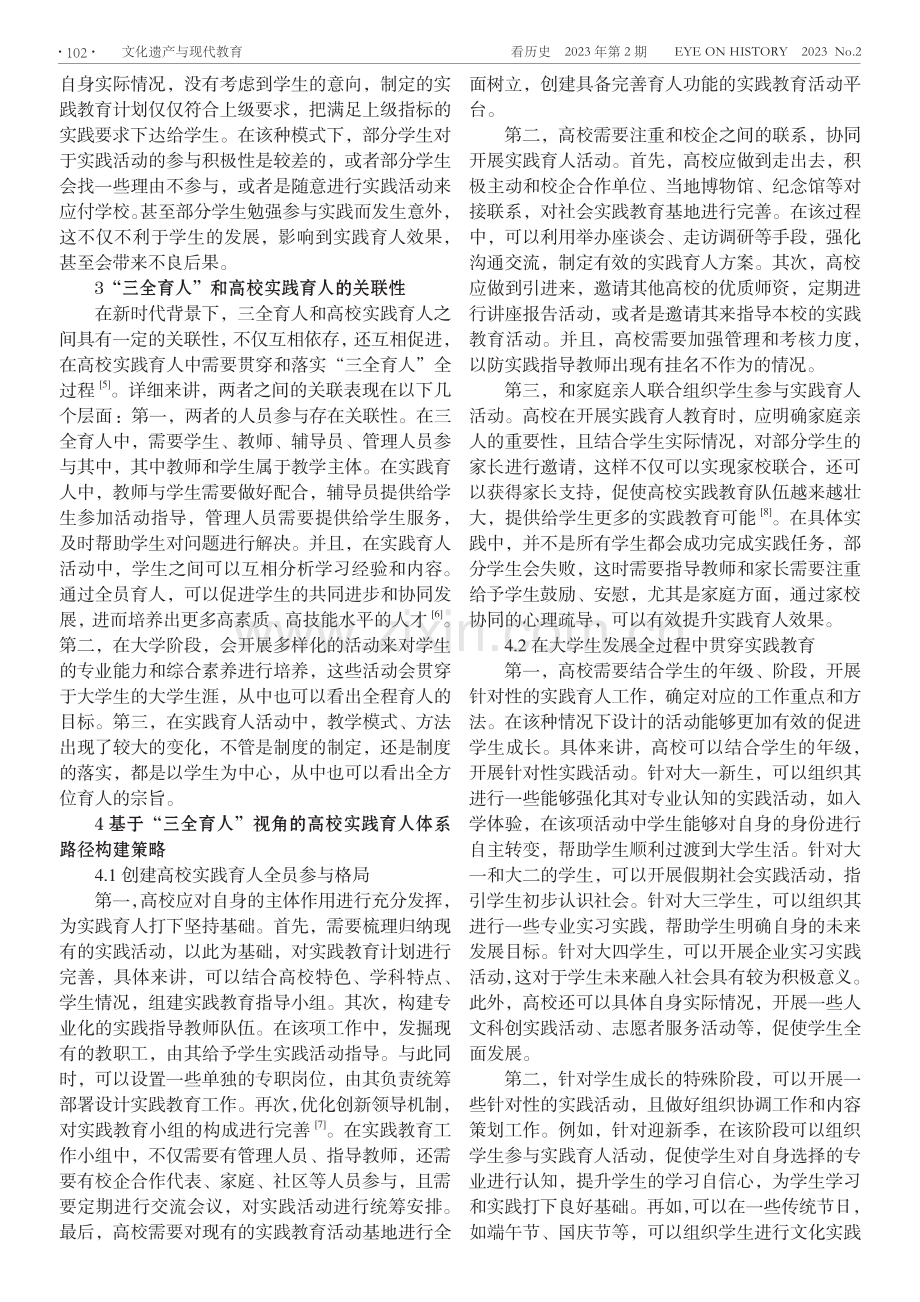 基于“三全育人”视角的高校实践育人体系路径探索.pdf_第2页