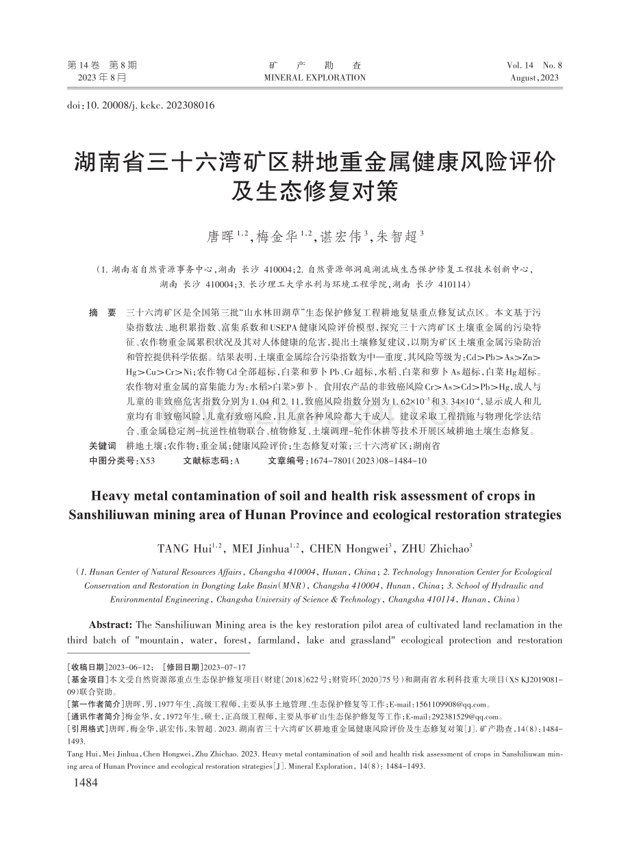 湖南省三十六湾矿区耕地重金属健康风险评价及生态修复对策.pdf_第1页