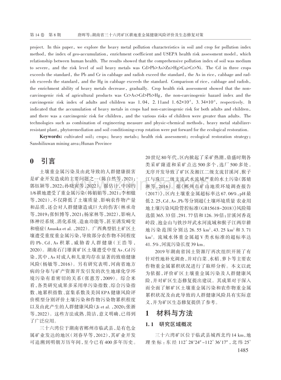 湖南省三十六湾矿区耕地重金属健康风险评价及生态修复对策.pdf_第2页