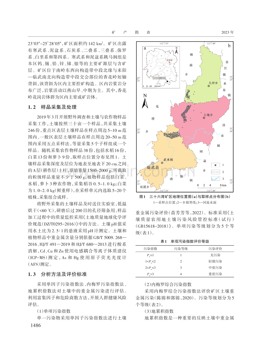 湖南省三十六湾矿区耕地重金属健康风险评价及生态修复对策.pdf_第3页