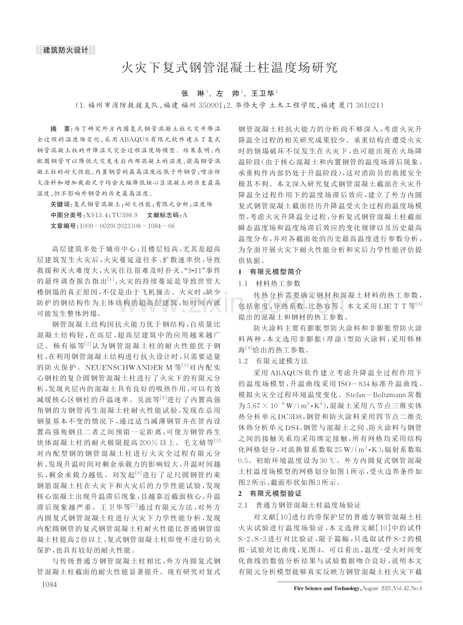 火灾下复式钢管混凝土柱温度场研究.pdf_第1页