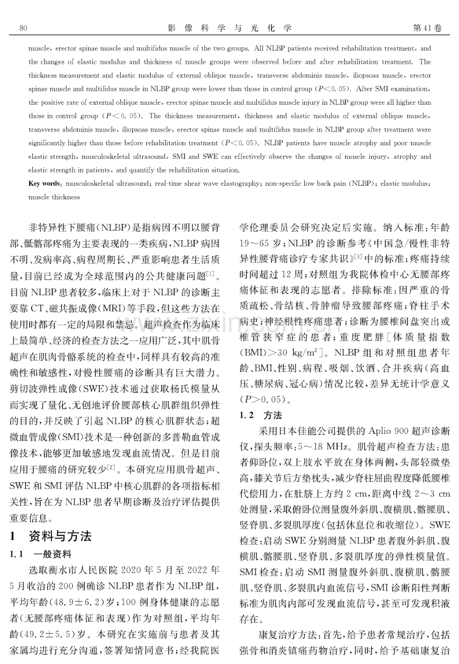 肌骨超声、SMI联合SWE技术在观察NLBP患者相关肌肉特征变化中的应用.pdf_第2页