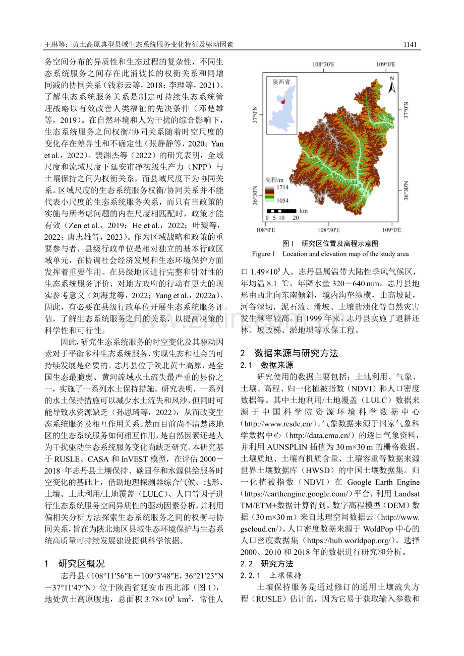 黄土高原典型县域生态系统服务变化特征及驱动因素.pdf_第2页