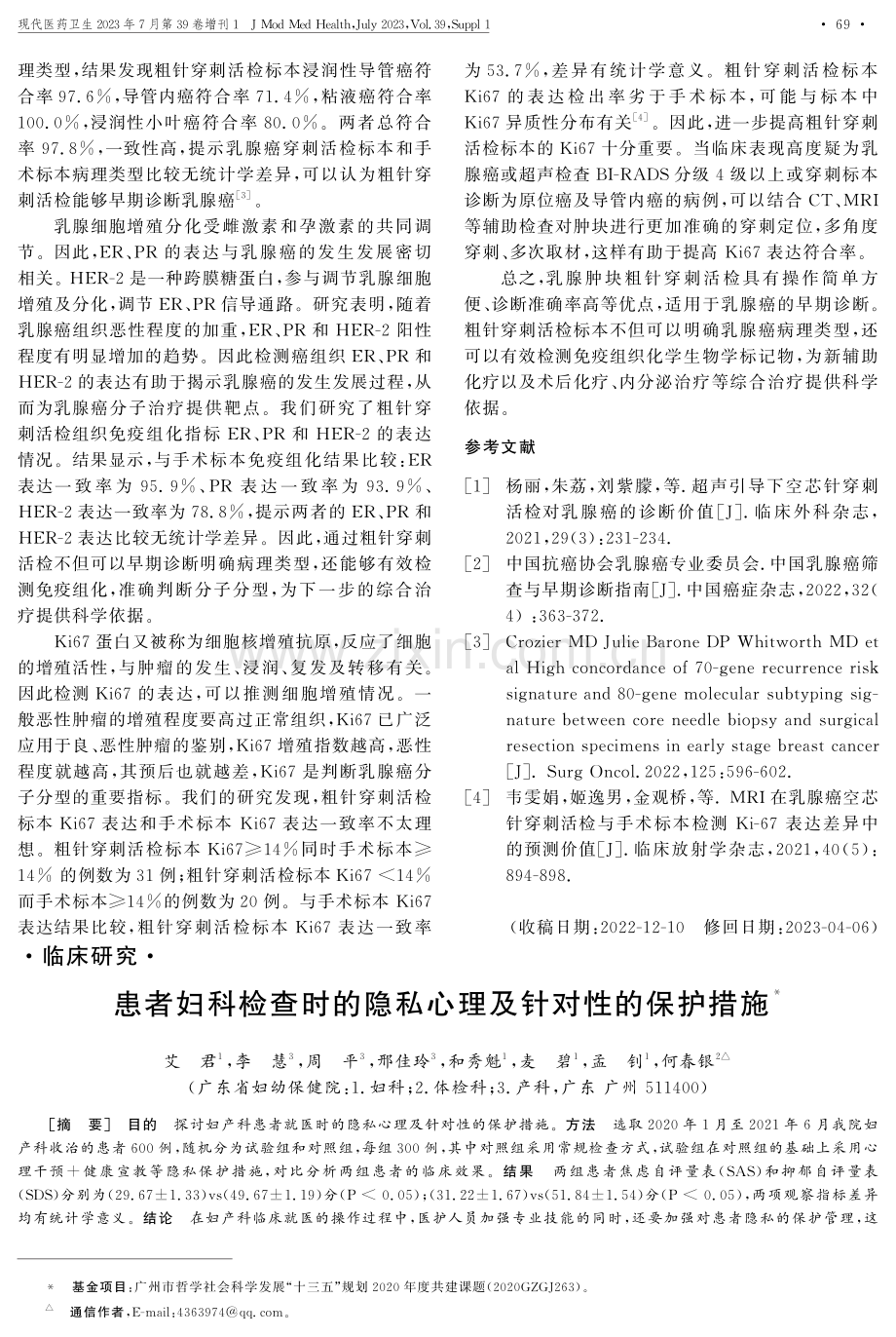 患者妇科检查时的隐私心理及针对性的保护措施.pdf_第1页