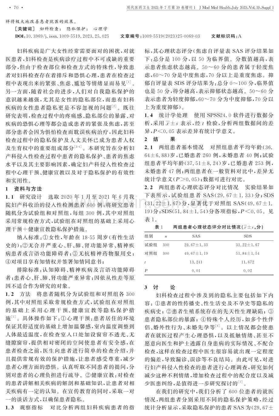 患者妇科检查时的隐私心理及针对性的保护措施.pdf_第2页