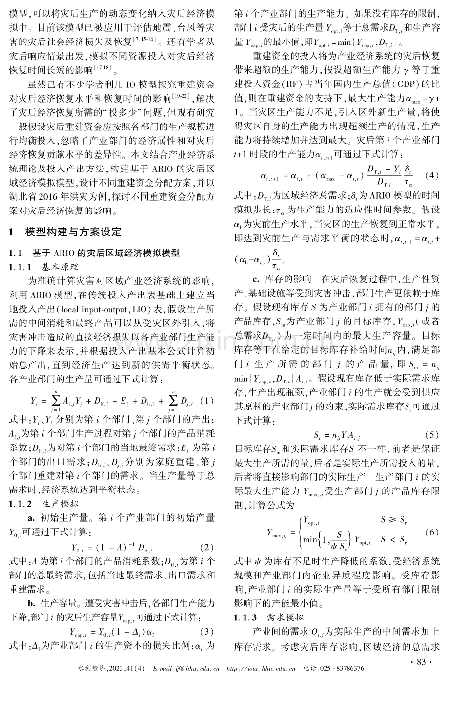 基于ARIO的灾后区域经济模拟与重建资金分配研究——以湖北省2016年洪灾为例.pdf_第2页