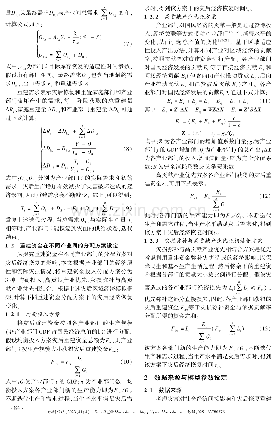 基于ARIO的灾后区域经济模拟与重建资金分配研究——以湖北省2016年洪灾为例.pdf_第3页