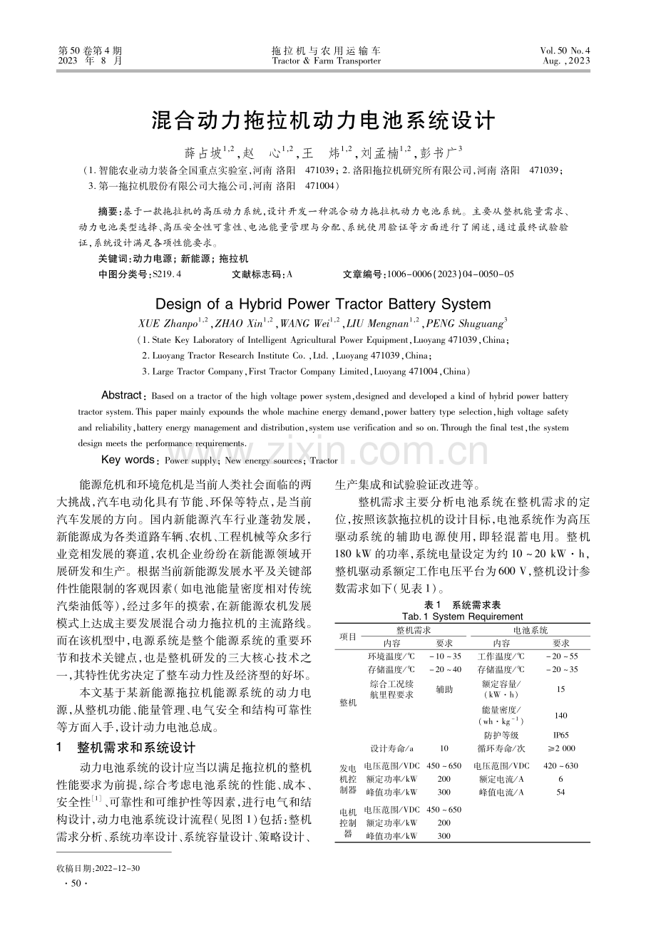 混合动力拖拉机动力电池系统设计.pdf_第1页