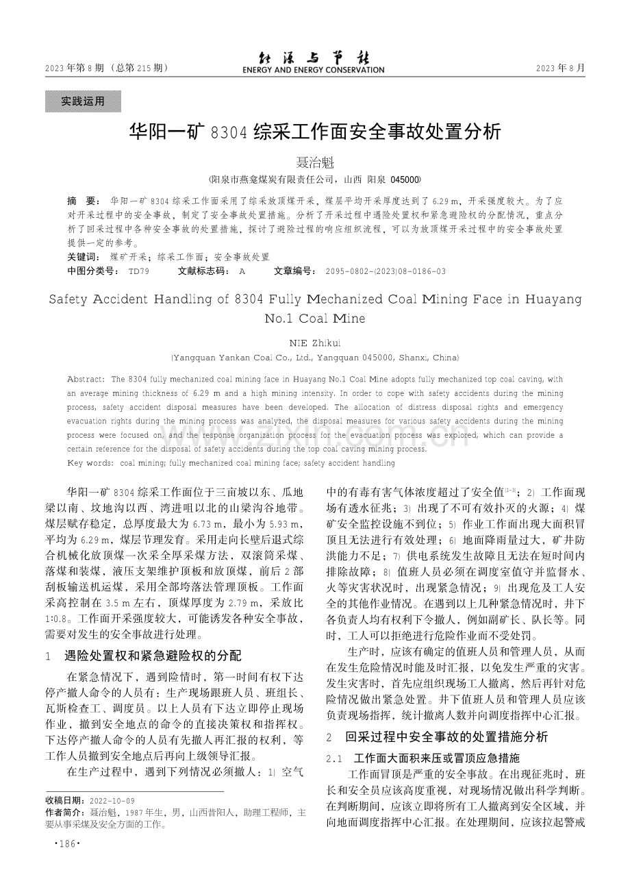 华阳一矿8304综采工作面安全事故处置分析.pdf_第1页